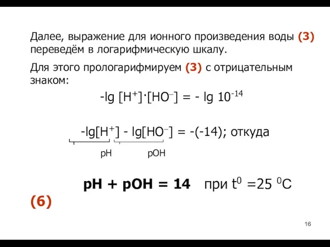 Далее, выражение для ионного произведения воды (3) переведём в логарифмическую шкалу.