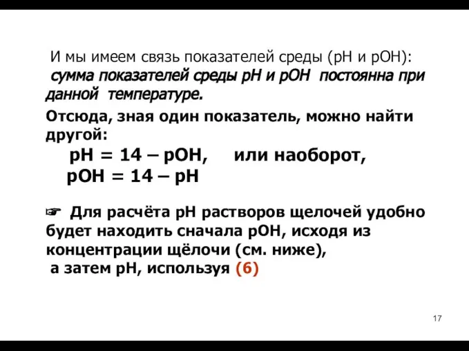 И мы имеем связь показателей среды (рН и рОН): сумма показателей