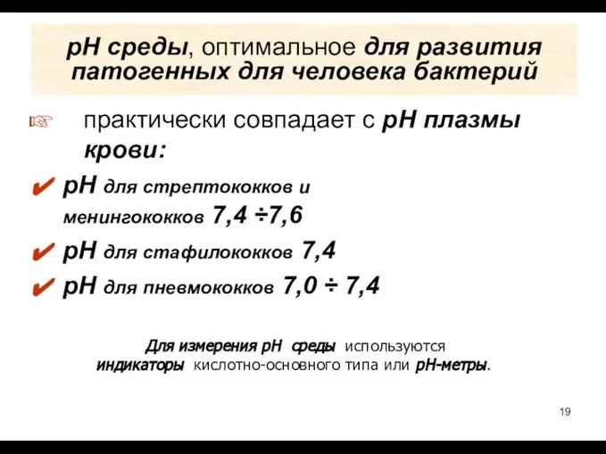 рН среды, оптимальное для развития патогенных для человека бактерий практически совпадает