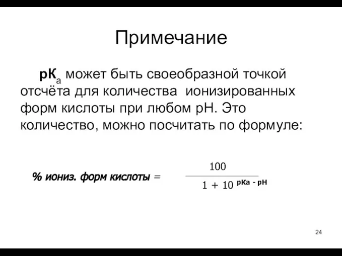 Примечание рКа может быть своеобразной точкой отсчёта для количества ионизированных форм