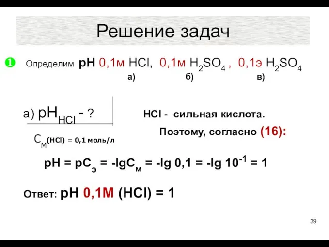 Решение задач Определим рН 0,1м HCl, 0,1м H2SO4 , 0,1э H2SO4