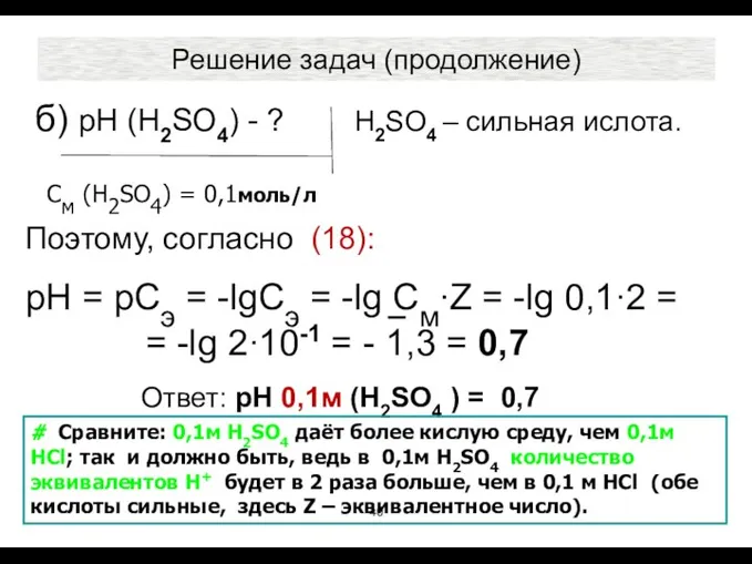 Решение задач (продолжение) б) рН (H2SO4) - ? H2SO4 – сильная