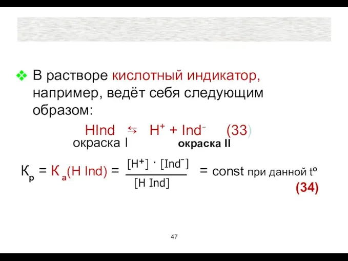 В растворе кислотный индикатор, например, ведёт себя следующим образом: НInd ⇆