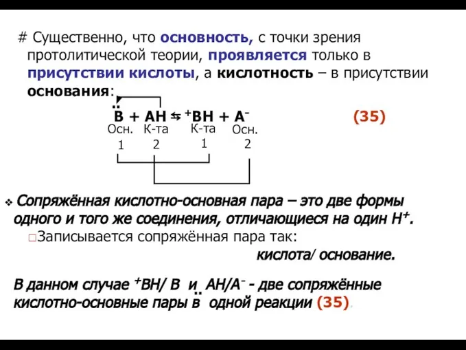 # Существенно, что основность, с точки зрения протолитической теории, проявляется только