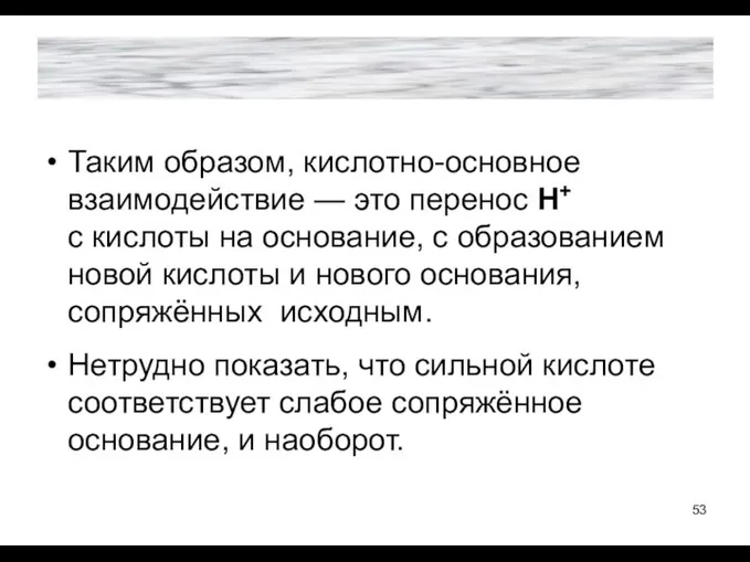 Таким образом, кислотно-основное взаимодействие — это перенос Н+ с кислоты на