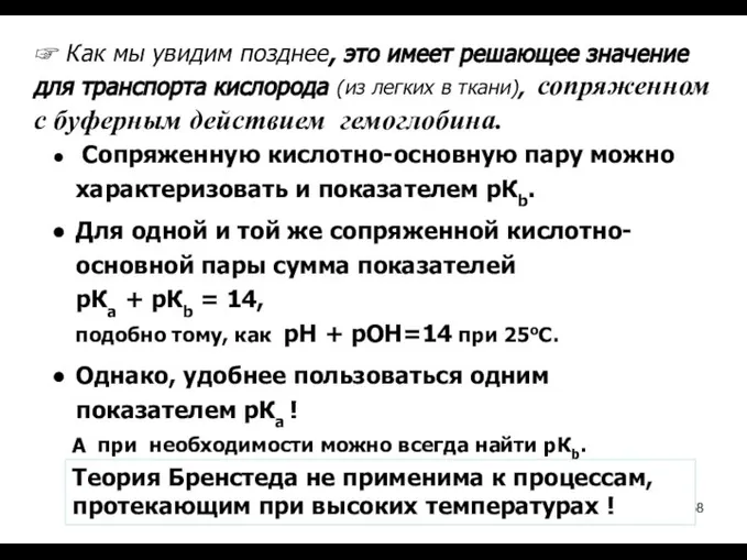 Сопряженную кислотно-основную пару можно характеризовать и показателем рКb. Для одной и