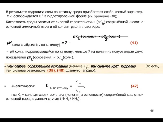 В результате гидролиза соли по катиону среда приобретает слабо кислый характер,