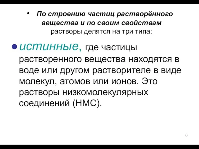 истинные, где частицы растворенного вещества находятся в воде или другом растворителе