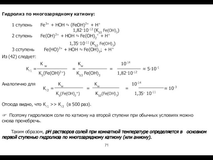 Гидролиз по многозарядному катиону: 1 ступень Fe3+ + HOH ⇆ (FeOH)2+