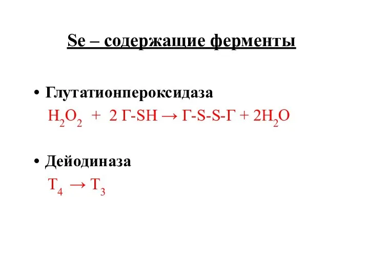 Se – содержащие ферменты Глутатионпероксидаза Н2О2 + 2 Г-SH → Г-S-S-Г