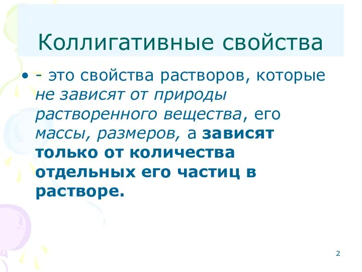 Коллигативные свойства - это свойства растворов, которые не зависят от природы