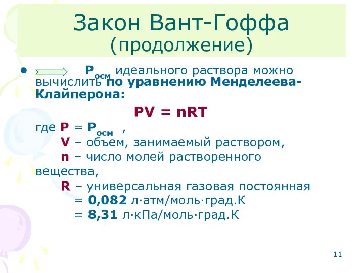 Закон Вант-Гоффа (продолжение) Росм идеального раствора можно вычислить по уравнению Менделеева-Клайперона: