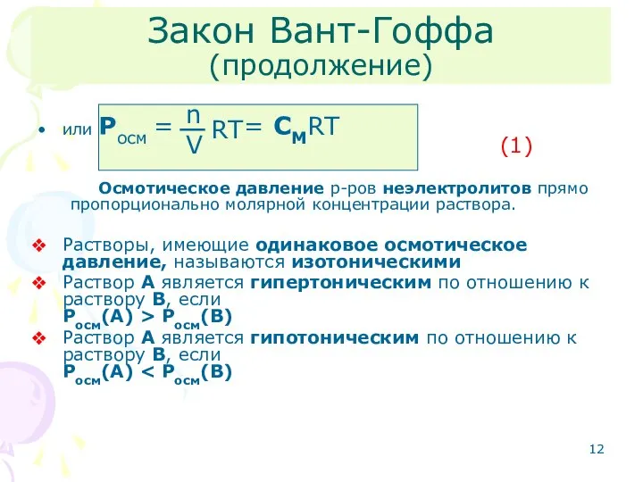 или Росм = = CMRT Осмотическое давление р-ров неэлектролитов прямо пропорционально