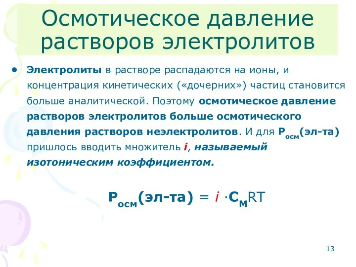 Осмотическое давление растворов электролитов Электролиты в растворе распадаются на ионы, и