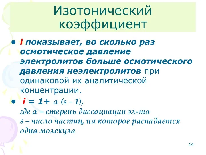 Изотонический коэффициент i показывает, во сколько раз осмотическое давление электролитов больше