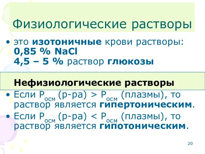 Физиологические растворы это изотоничные крови растворы: 0,85 % NaCl 4,5 –