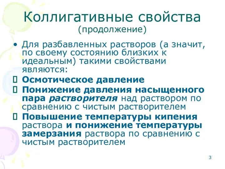 Коллигативные свойства (продолжение) Для разбавленных растворов (а значит, по своему состоянию