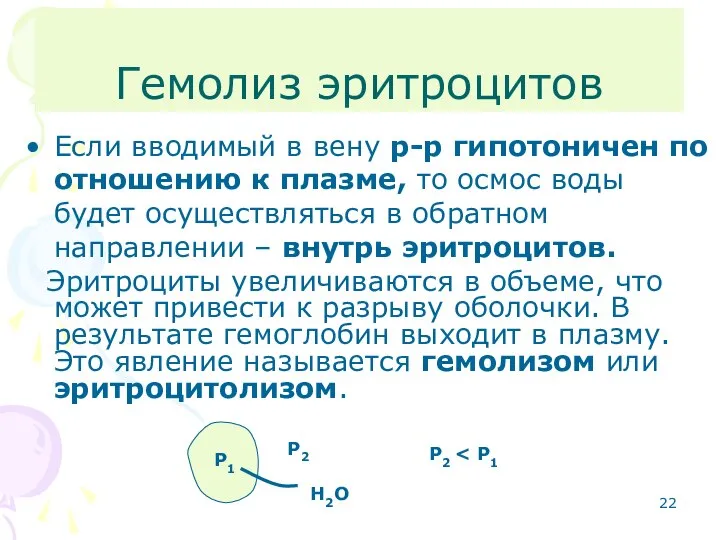 Гемолиз эритроцитов Если вводимый в вену р-р гипотоничен по отношению к