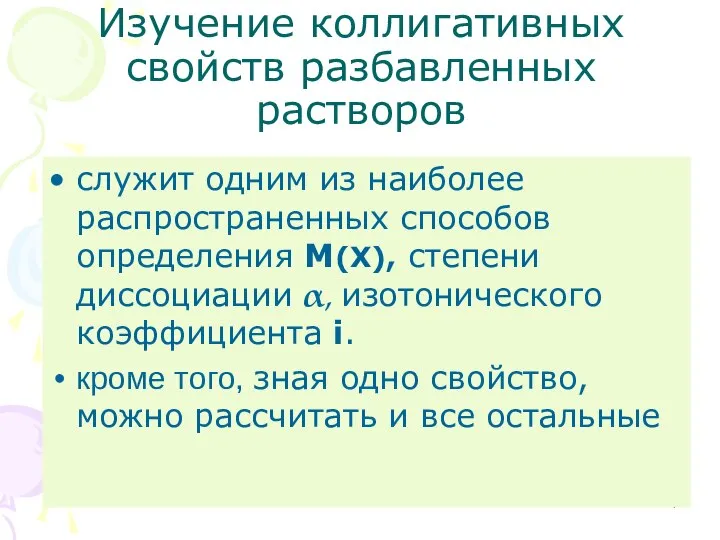 Изучение коллигативных свойств разбавленных растворов служит одним из наиболее распространенных способов