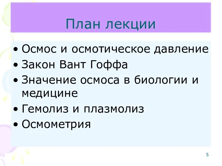 План лекции Осмос и осмотическое давление Закон Вант Гоффа Значение осмоса