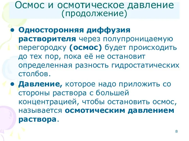 Осмос и осмотическое давление (продолжение) Односторонняя диффузия растворителя через полупроницаемую перегородку