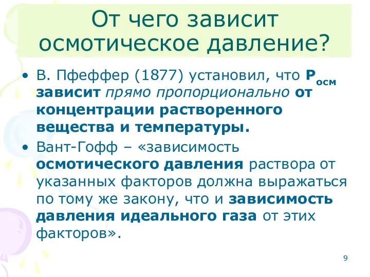 От чего зависит осмотическое давление? В. Пфеффер (1877) установил, что Росм