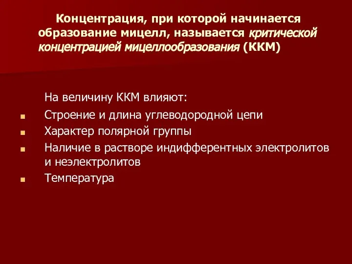 Концентрация, при которой начинается образование мицелл, называется критической концентрацией мицеллообразования (ККМ)