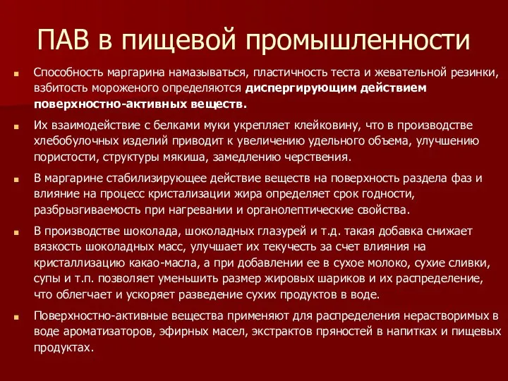 ПАВ в пищевой промышленности Способность маргарина намазываться, пластичность теста и жевательной