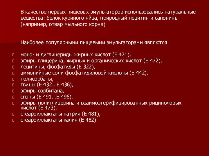 В качестве первых пищевых эмульгаторов использовались натуральные вещества: белок куриного яйца,