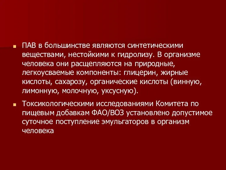 ПАВ в большинстве являются синтетическими веществами, нестойкими к гидролизу. В организме