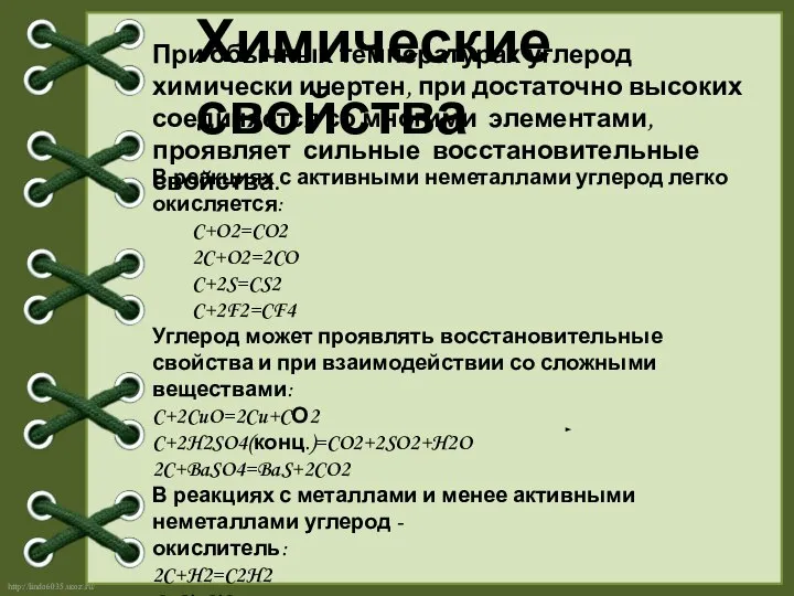 При обычных температурах углерод химически инертен, при достаточно высоких соединяется со