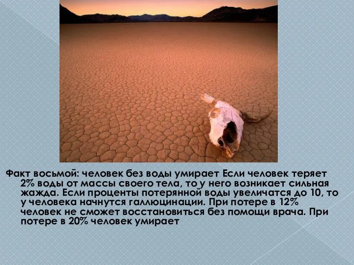 Факт восьмой: человек без воды умирает Если человек теряет 2% воды