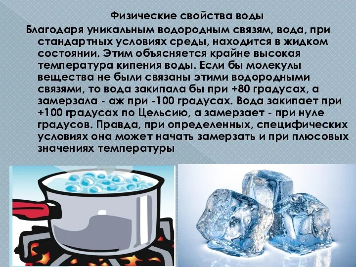 Физические свойства воды Благодаря уникальным водородным связям, вода, при стандартных условиях