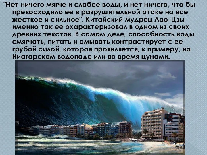 "Нет ничего мягче и слабее воды, и нет ничего, что бы