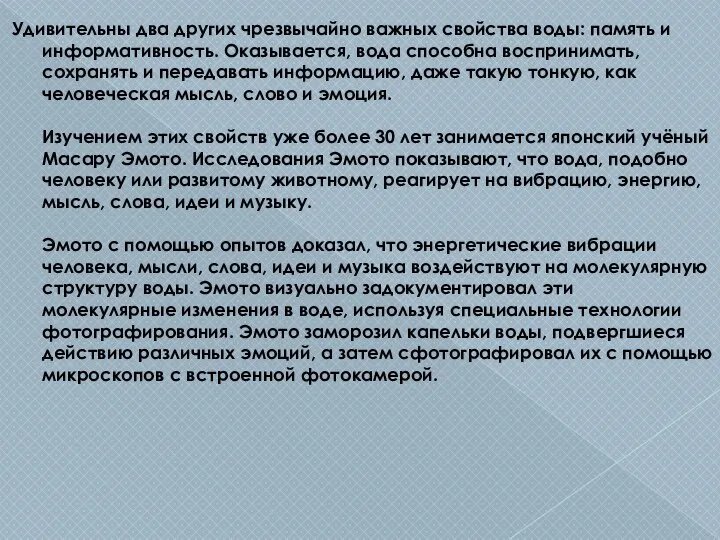 Удивительны два других чрезвычайно важных свойства воды: память и информативность. Оказывается,