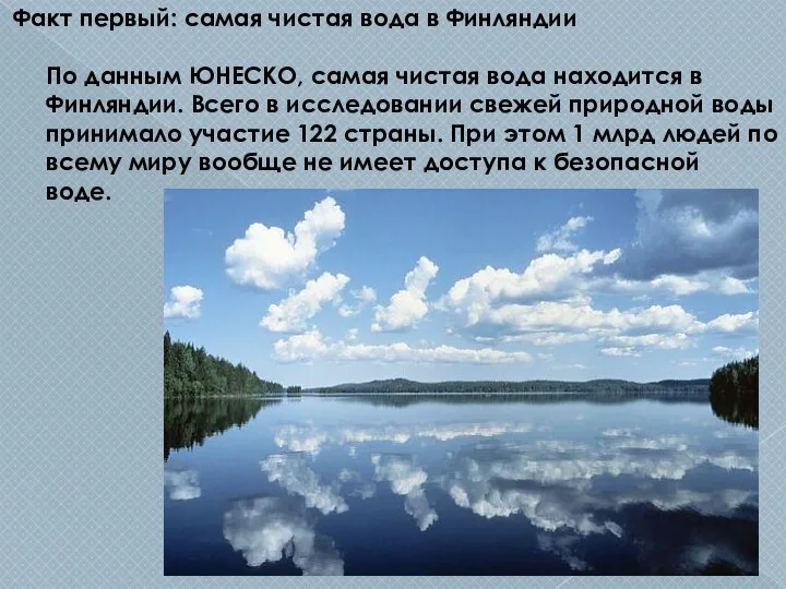 Факт первый: самая чистая вода в Финляндии По данным ЮНЕСКО, самая