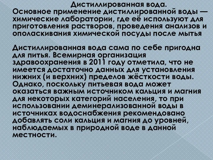 Дистиллированная вода. Основное применение дистиллированной воды — химические лаборатории, где её