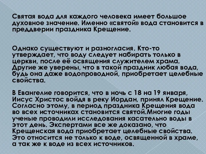 Святая вода для каждого человека имеет большое духовное значение. Именно «святой»