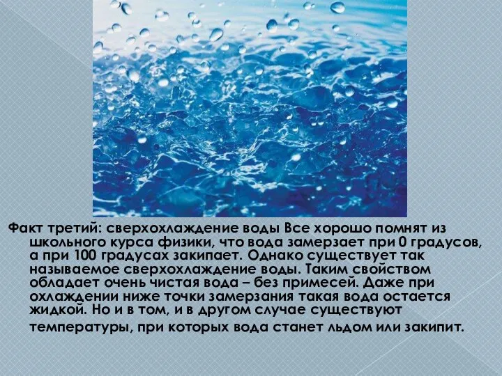 Факт третий: сверхохлаждение воды Все хорошо помнят из школьного курса физики,