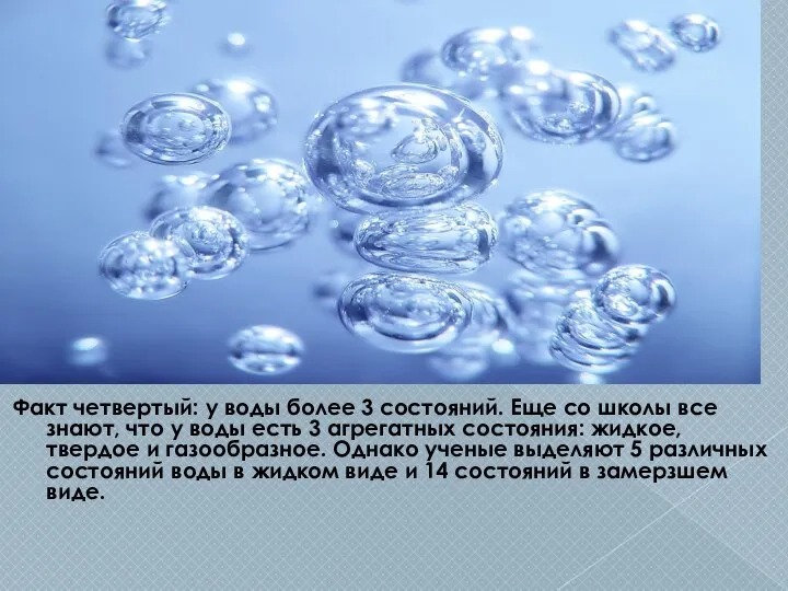 Факт четвертый: у воды более 3 состояний. Еще со школы все