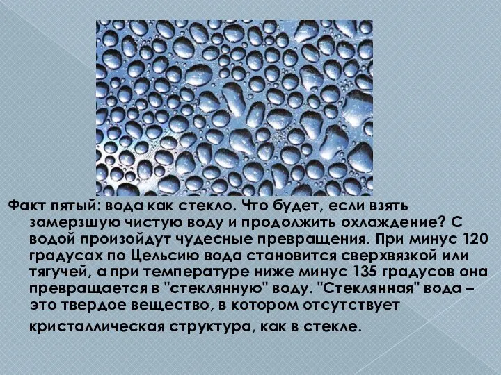 Факт пятый: вода как стекло. Что будет, если взять замерзшую чистую