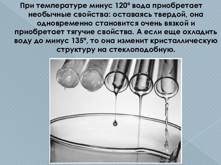 При температуре минус 120º вода приобретает необычные свойства: оставаясь твердой, она