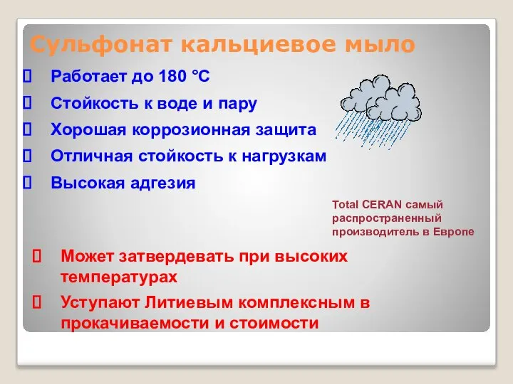 Работает до 180 °C Стойкость к воде и пару Хорошая коррозионная