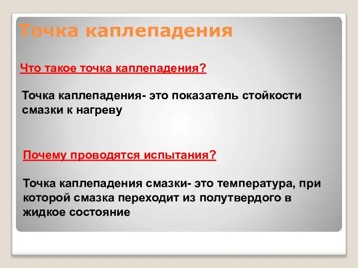 Что такое точка каплепадения? Точка каплепадения- это показатель стойкости смазки к