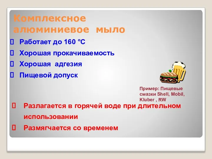 Работает до 160 °C Хорошая прокачиваемость Хорошая адгезия Пищевой допуск Разлагается