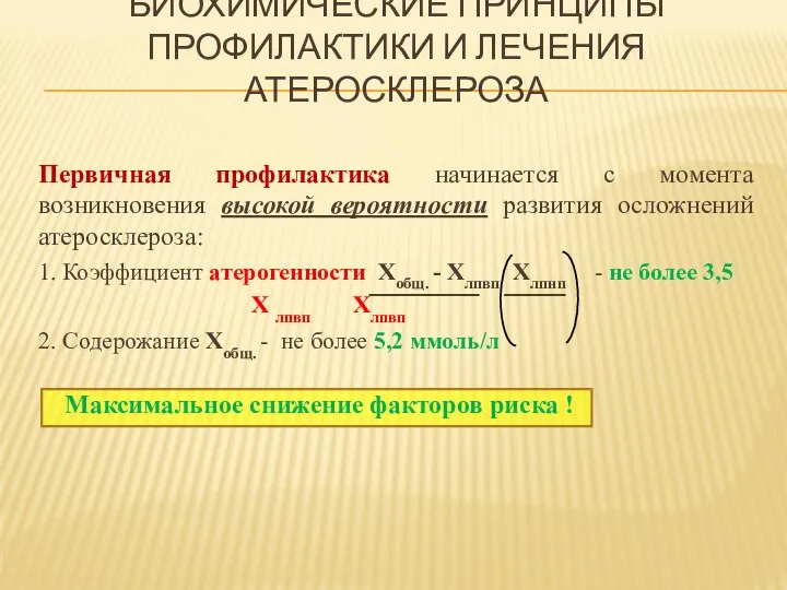 БИОХИМИЧЕСКИЕ ПРИНЦИПЫ ПРОФИЛАКТИКИ И ЛЕЧЕНИЯ АТЕРОСКЛЕРОЗА Первичная профилактика начинается с момента