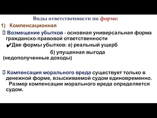 Компенсационная Возмещение убытков - основная универсальная форма гражданско-правовой ответственности Две формы