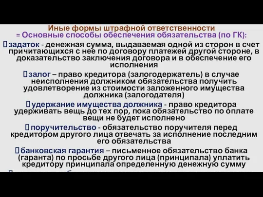 Иные формы штрафной ответственности = Основные способы обеспечения обязательства (по ГК):