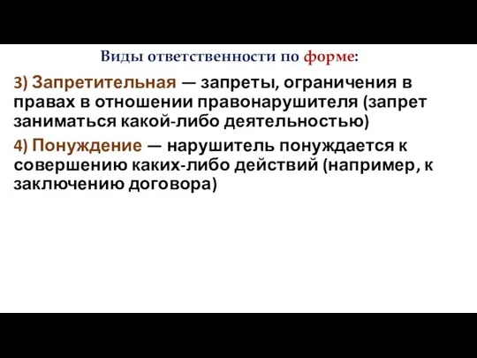 3) Запретительная — запреты, ограничения в правах в отношении правонарушителя (запрет