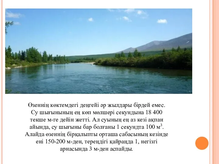 Өзеннің көктемдегі деңгейі әр жылдары бірдей емес. Су шығынының ең көп